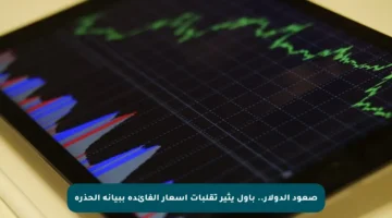 صعود الدولار.. باول يثير تقلبات أسعار الفائدة ببيانه الحذرة